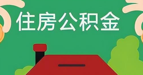 陆丰公积金提取代办